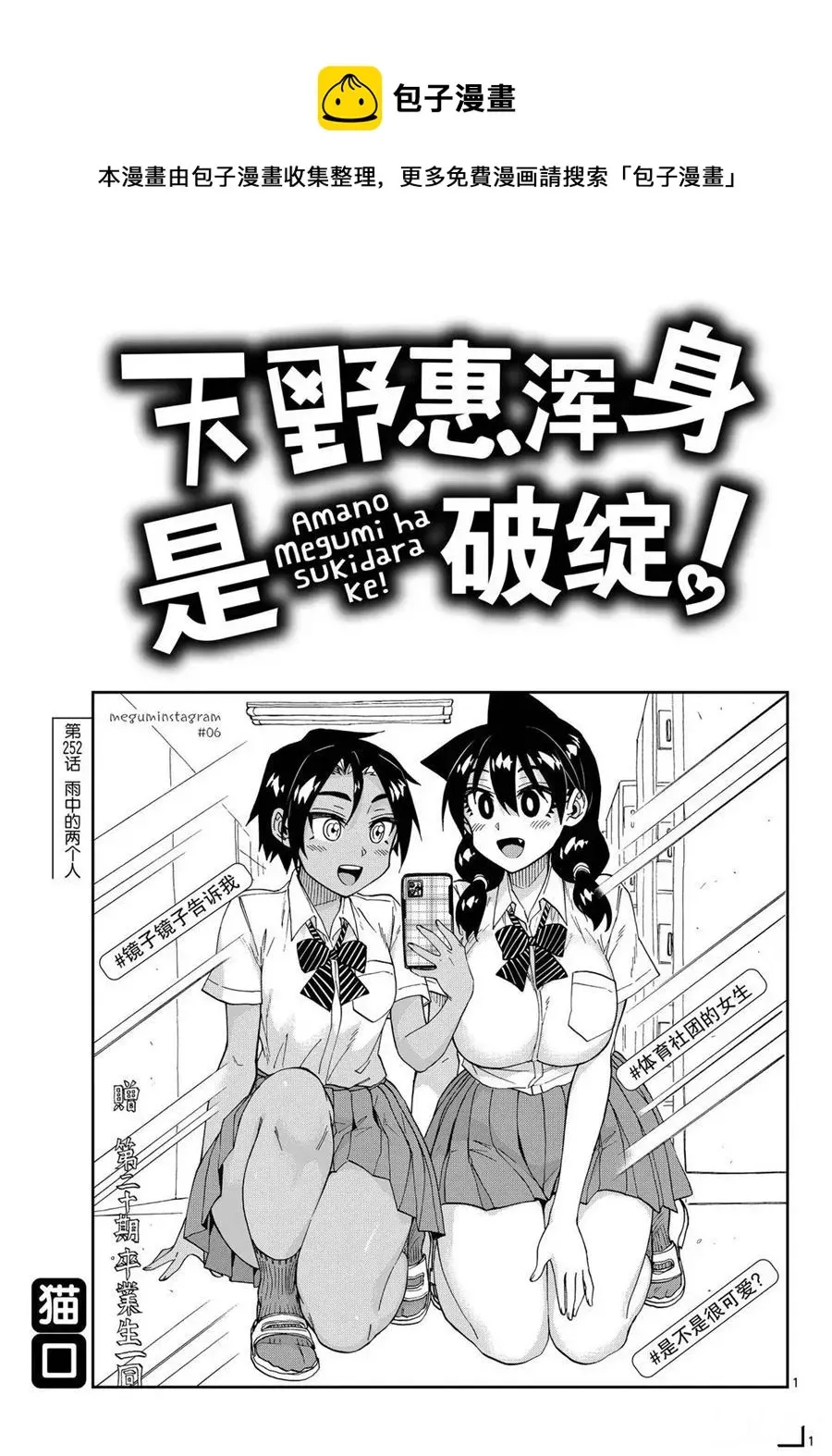 天野惠浑身是破绽！ 第252话 第1页