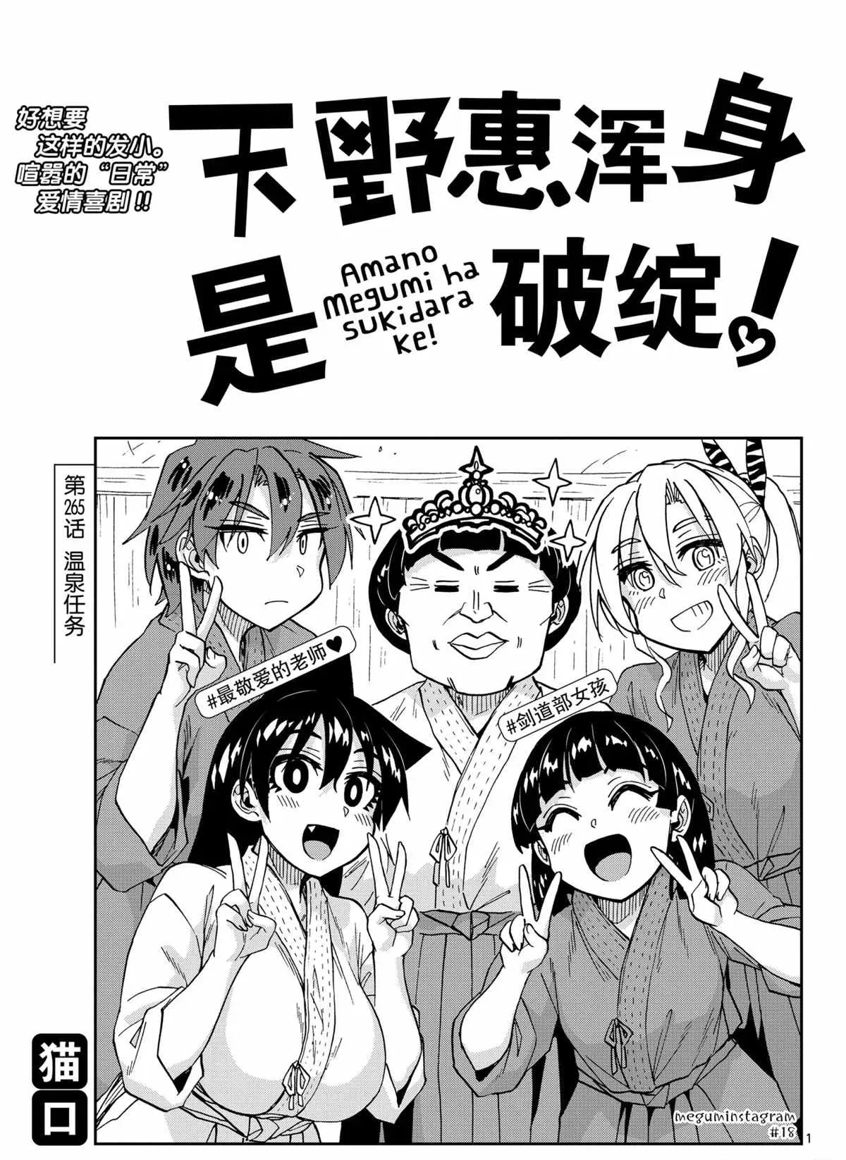 天野惠浑身是破绽！ 第265話 第1页