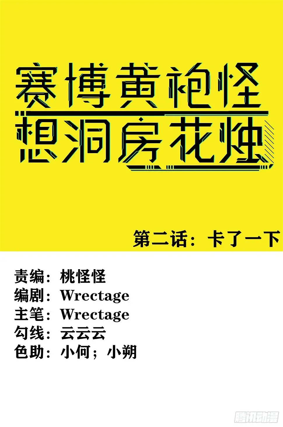 赛博黄袍怪想洞房花烛 卡了一下 第1页