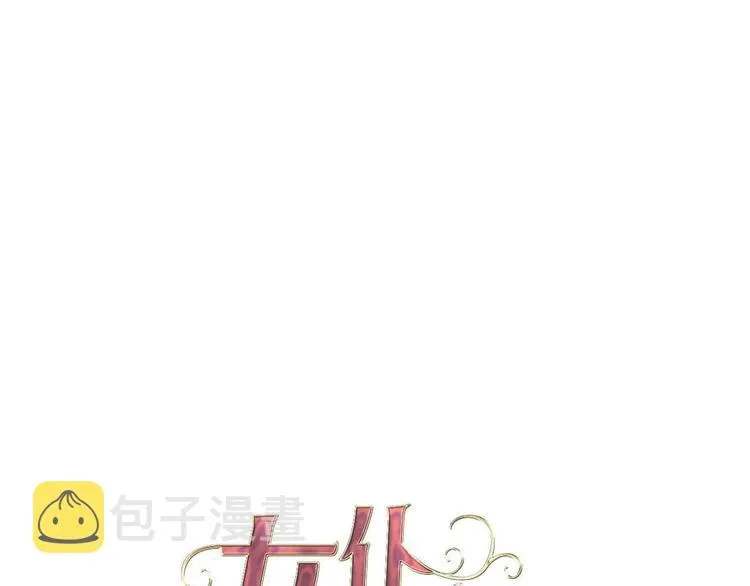 女仆驾到 第58话 未婚妻 第1页