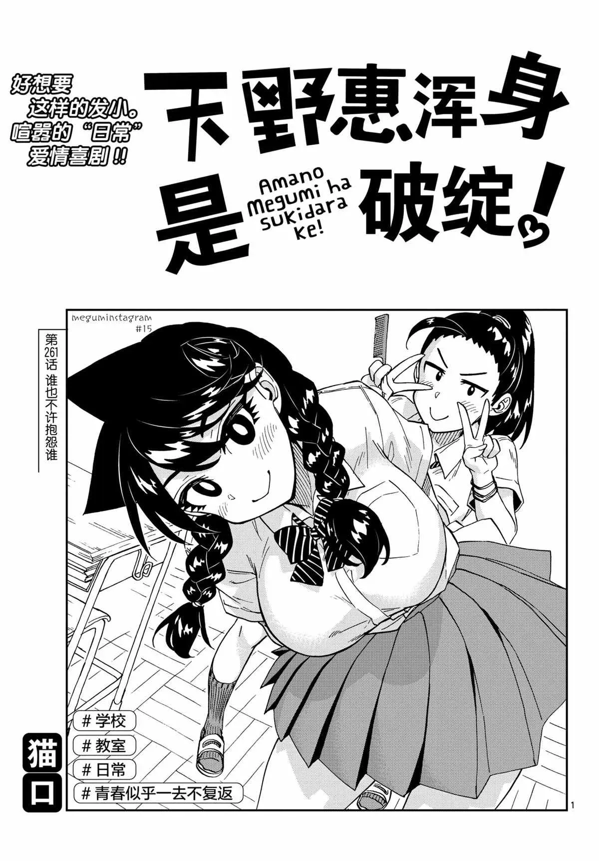 天野惠浑身是破绽！ 第261話 第1页