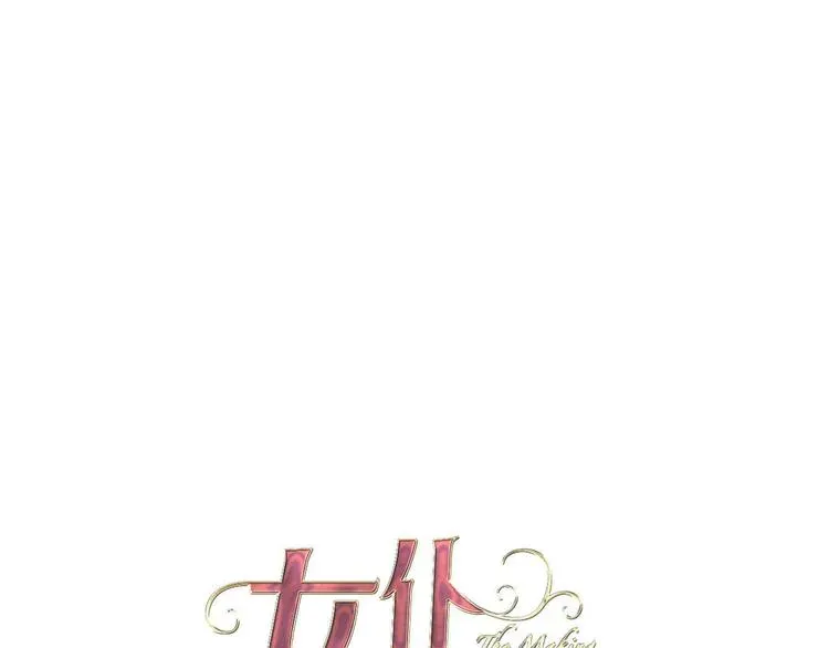 女仆驾到 第48话 信任 第1页