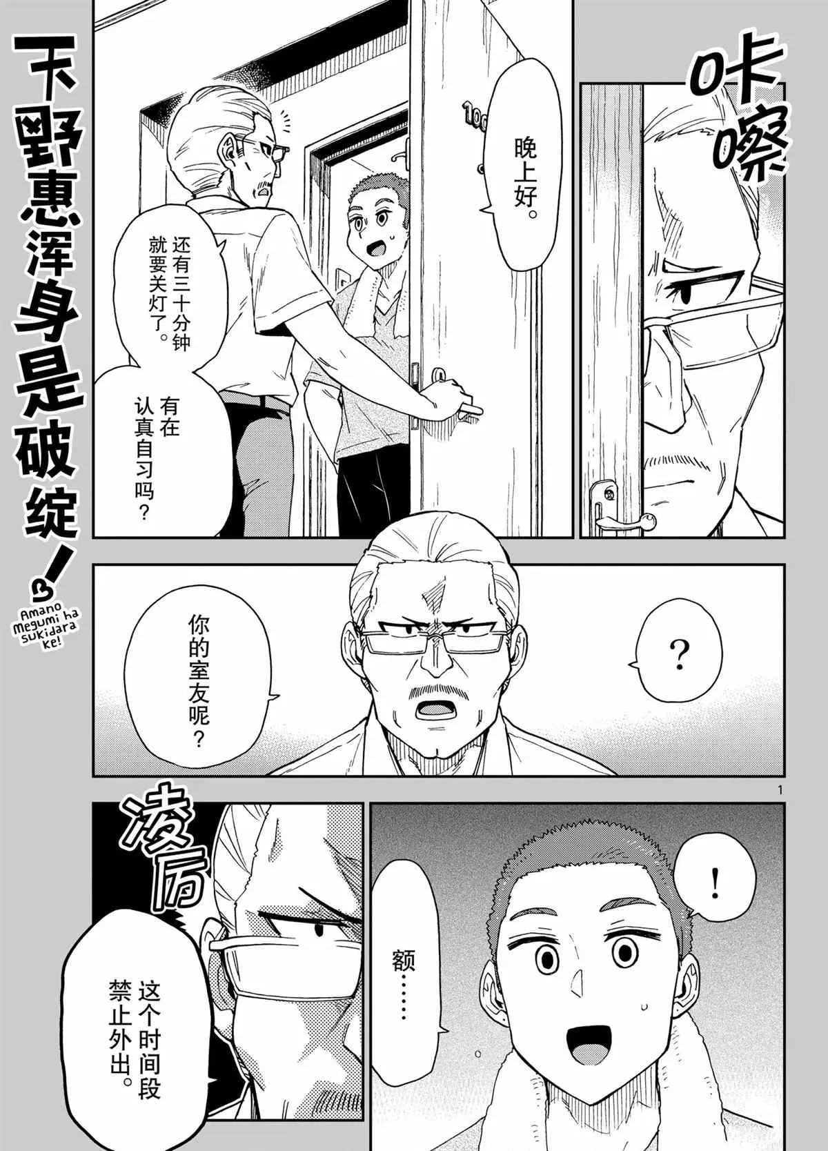 天野惠浑身是破绽！ 第266話 第1页