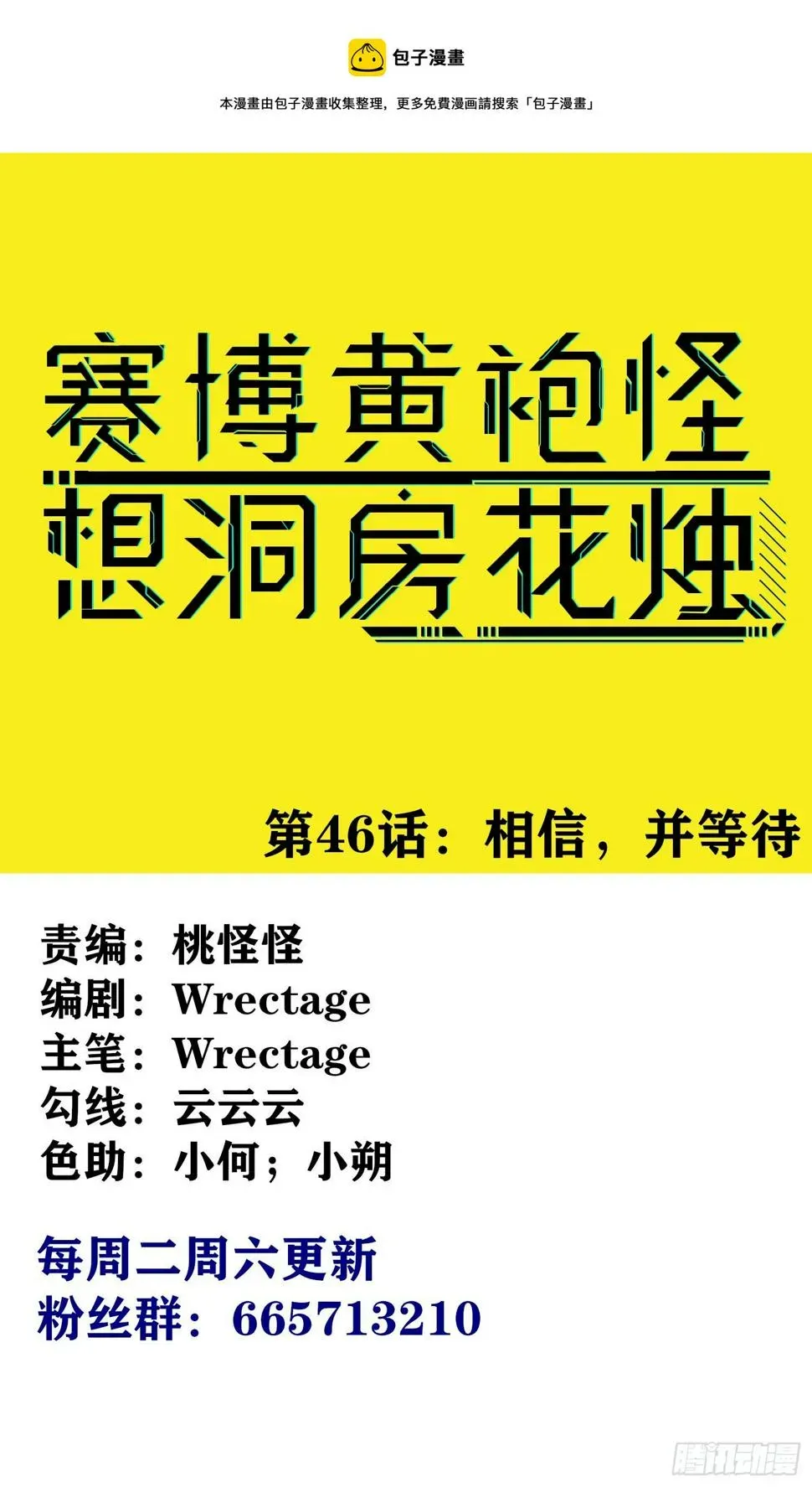 赛博黄袍怪想洞房花烛 相信，并等待 第1页