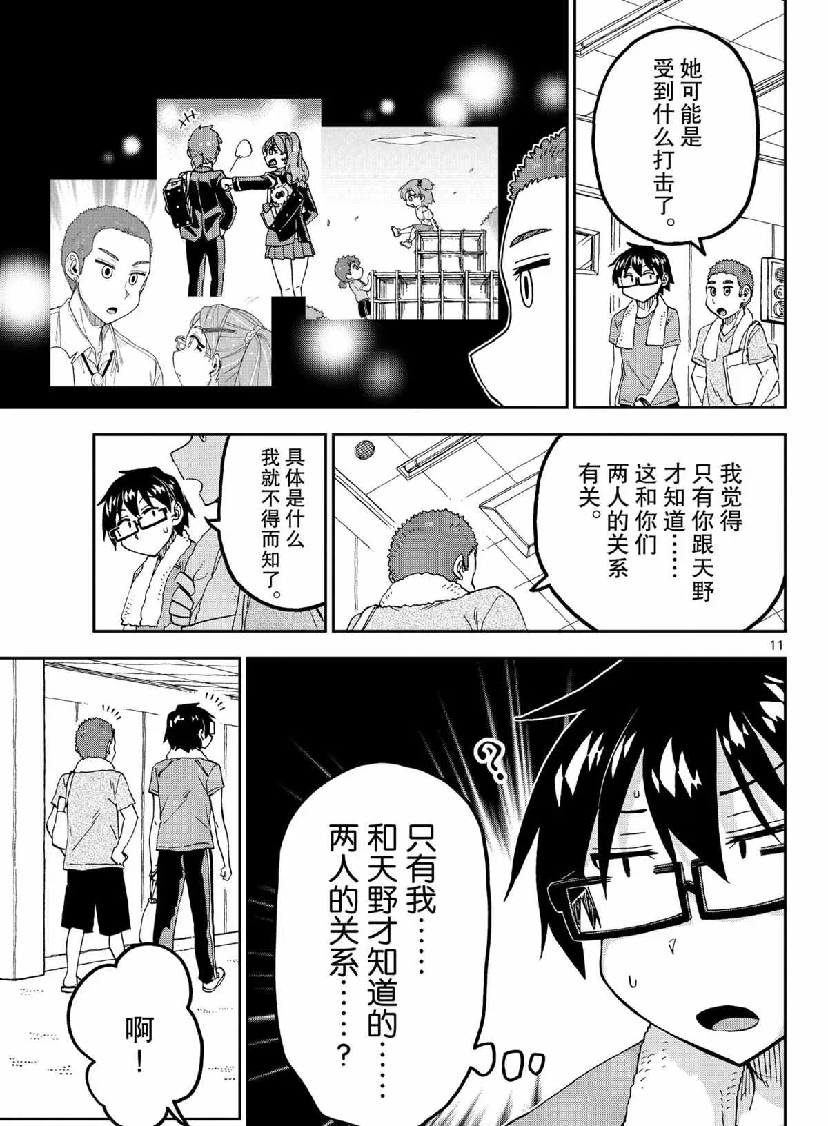 天野惠浑身是破绽！ 第265话 第11页