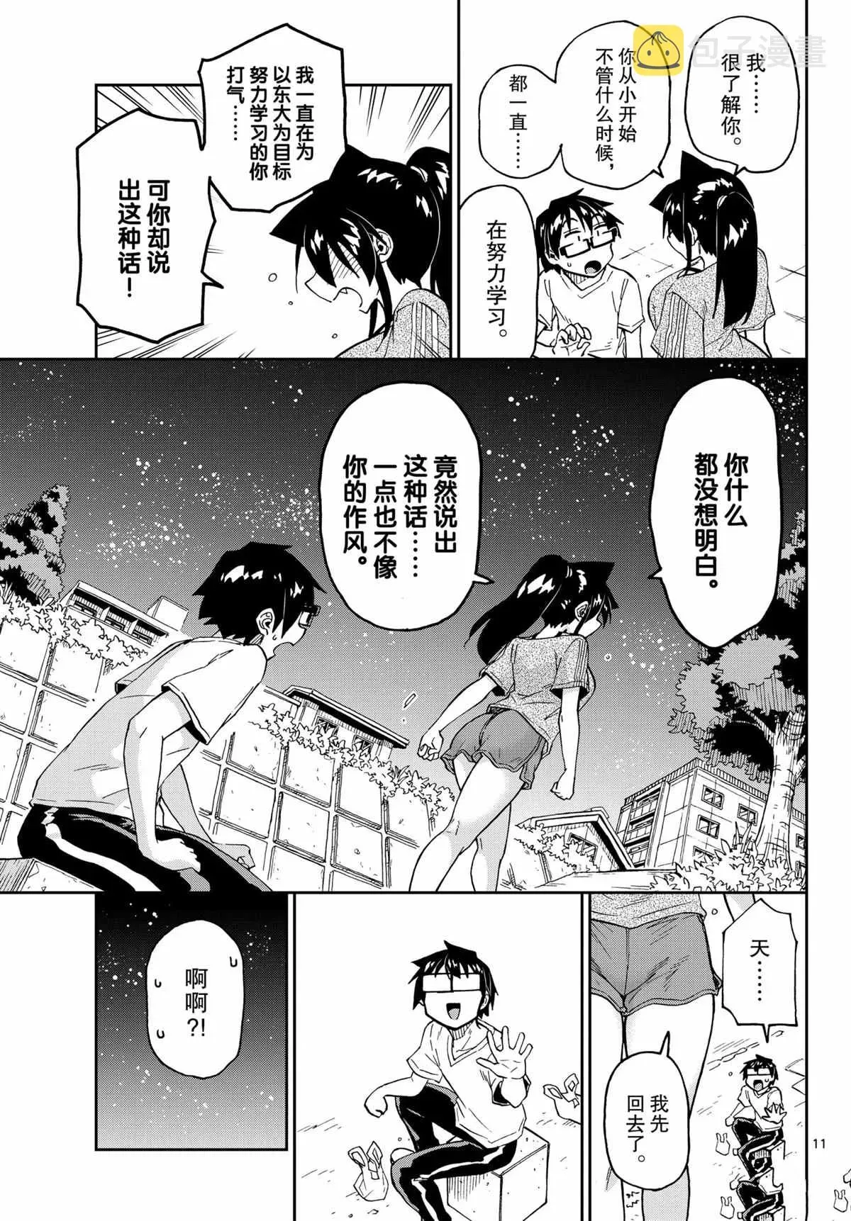 天野惠浑身是破绽！ 第260話 第11页