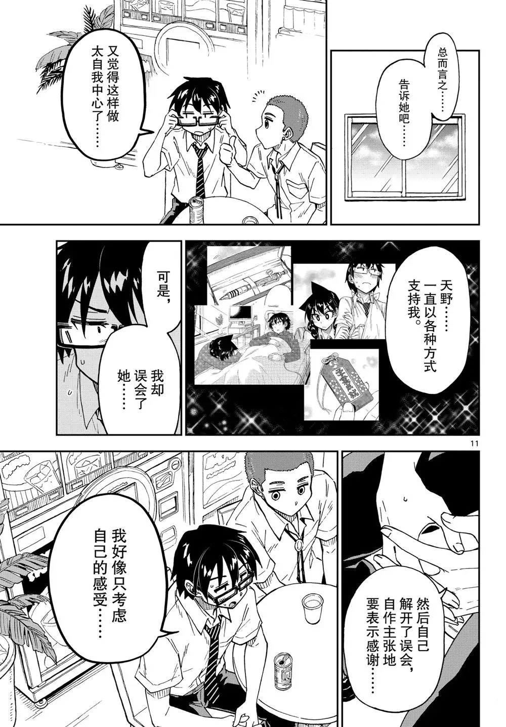 天野惠浑身是破绽！ 第258話 第11页