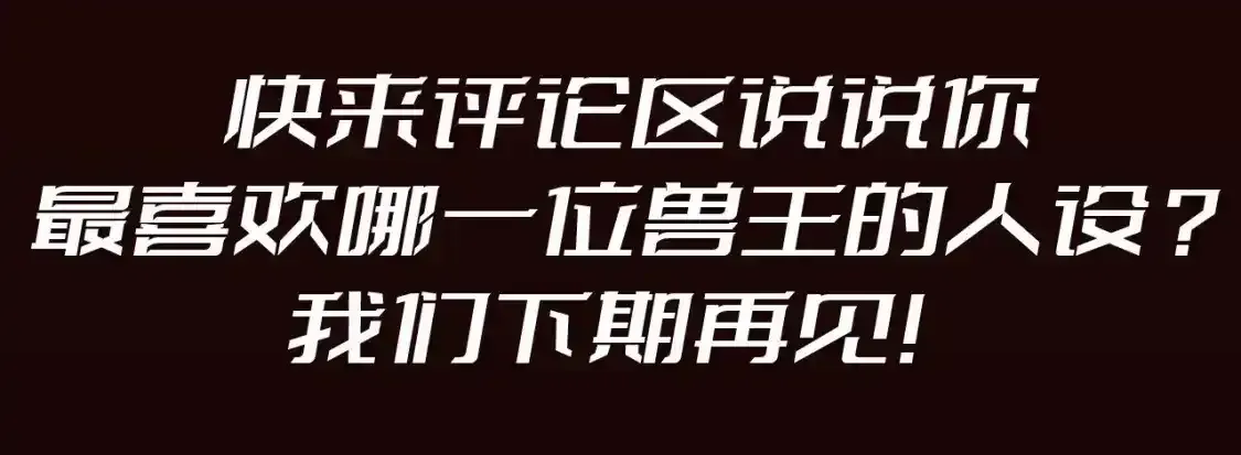 圣墟 第23期 整活企划：圣墟中兽王，原型长这样？ 第11页