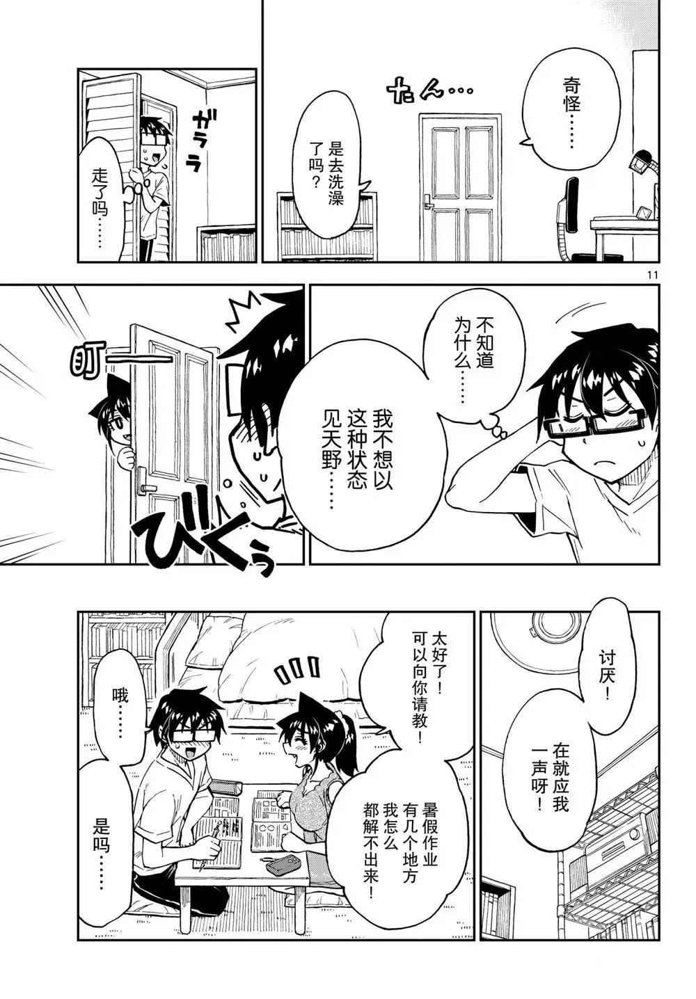 天野惠浑身是破绽！ 第257話 第11页