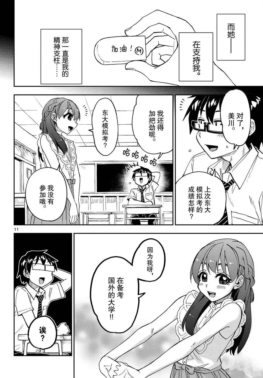 天野惠浑身是破绽！ 第255话 第11页