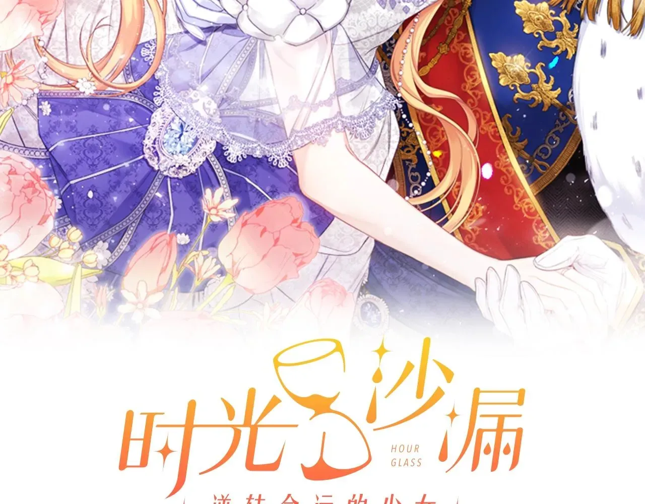 时光沙漏·逆转命运的少女 第100话 热情 第12页