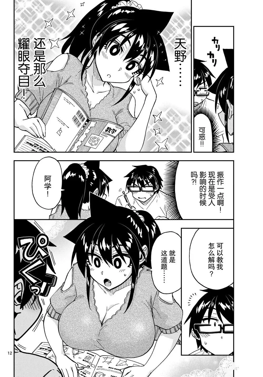 天野惠浑身是破绽！ 第257話 第12页