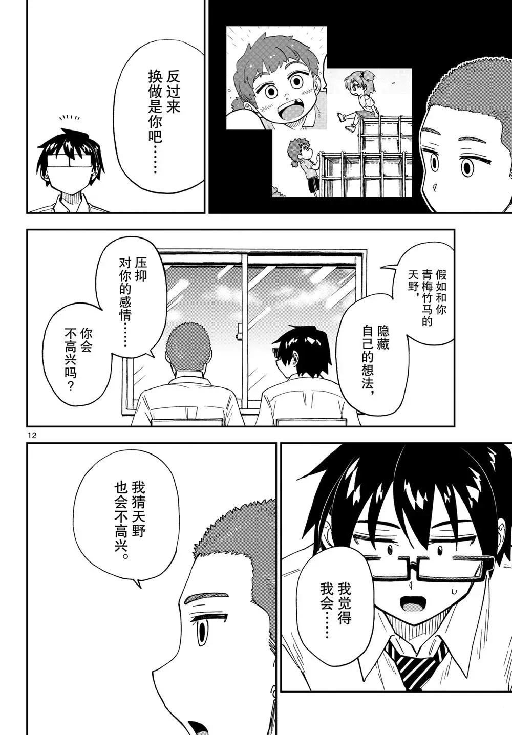 天野惠浑身是破绽！ 第258話 第12页