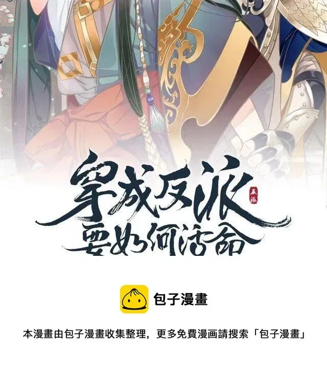 穿越成反派要如何活命 第21话 来给你送温暖 第129页