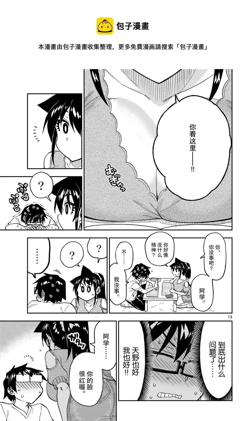 天野惠浑身是破绽！ 第257话 第13页