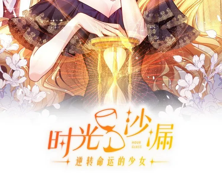 时光沙漏·逆转命运的少女 第63话 还好有你 第13页