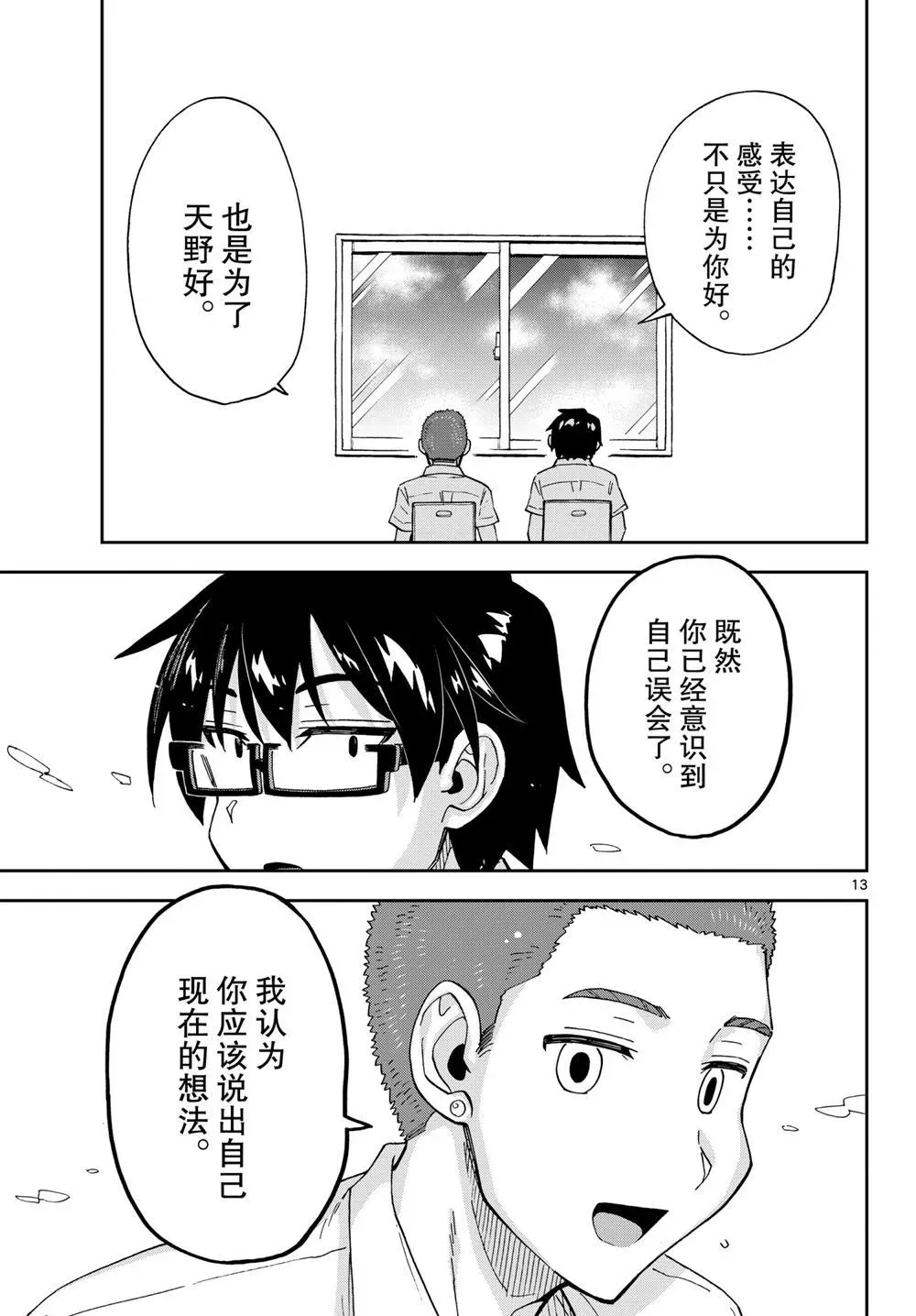 天野惠浑身是破绽！ 第258話 第13页