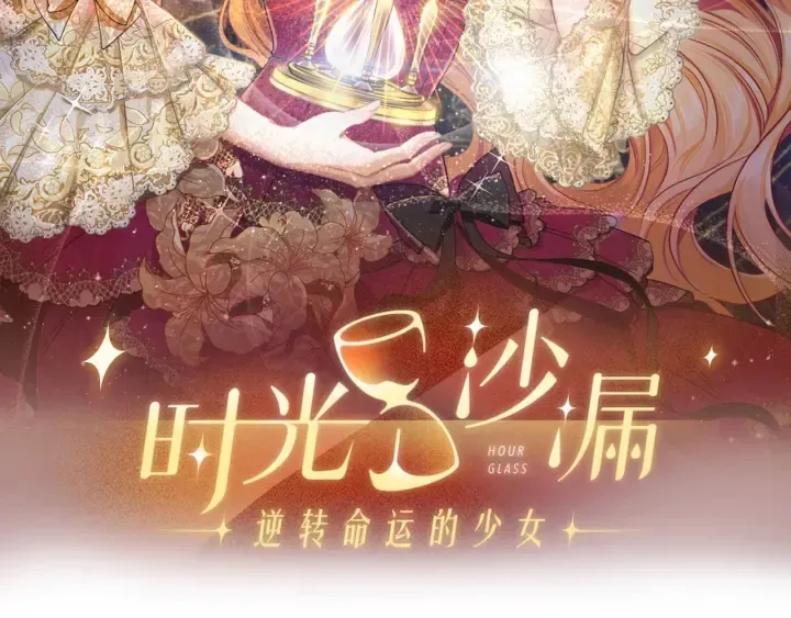 时光沙漏·逆转命运的少女 第31话 此刻需要你 第13页