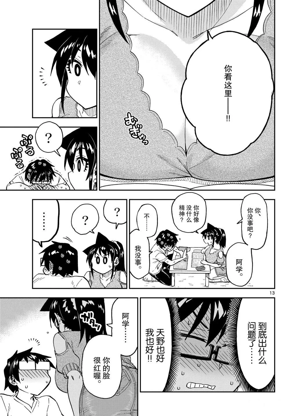 天野惠浑身是破绽！ 第257話 第13页