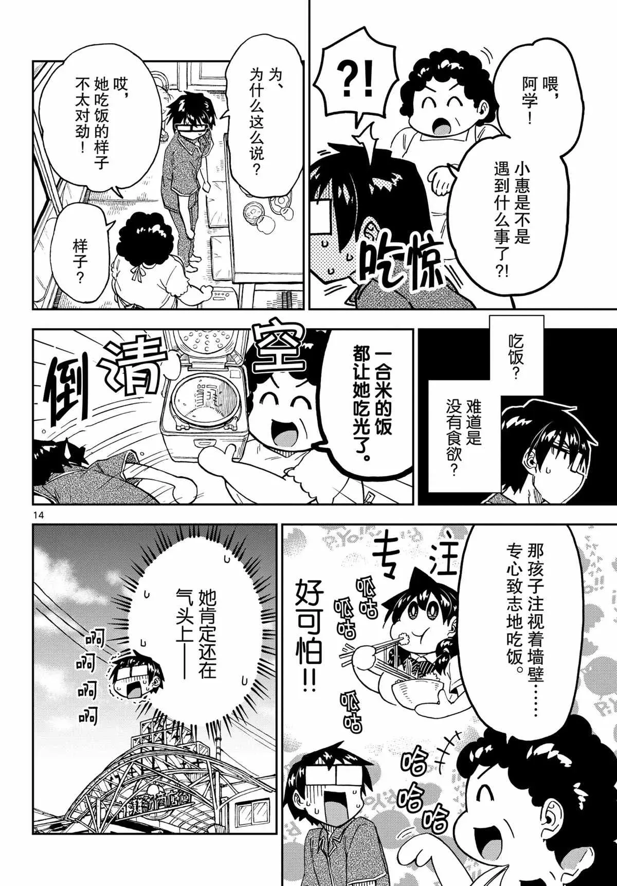 天野惠浑身是破绽！ 第260話 第14页