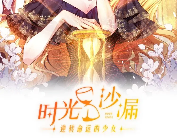 时光沙漏·逆转命运的少女 第74话 风波 第15页