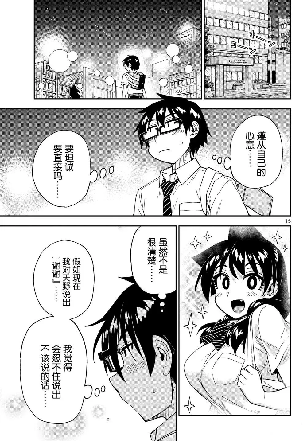 天野惠浑身是破绽！ 第258話 第15页