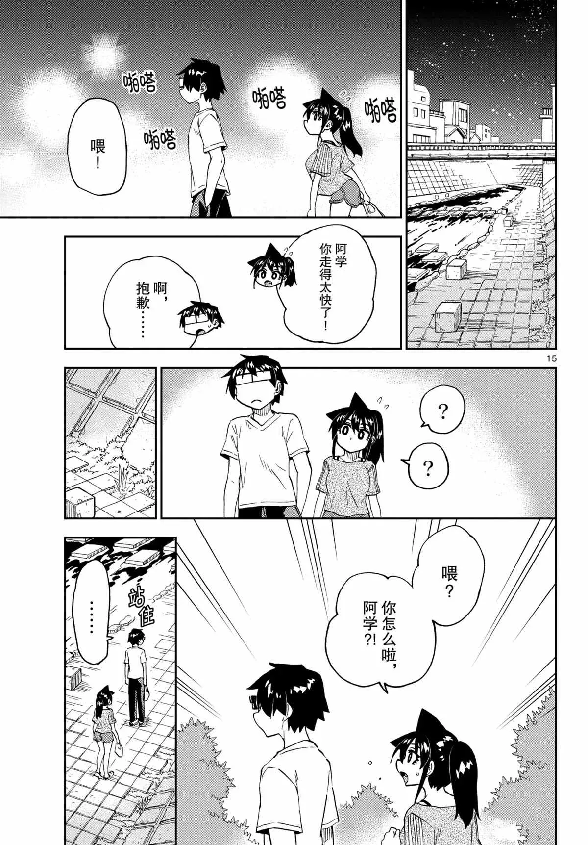 天野惠浑身是破绽！ 第259話 第15页