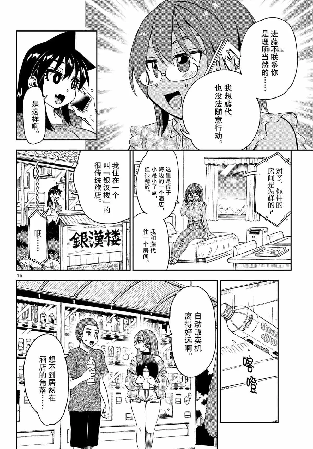 天野惠浑身是破绽！ 第263話 第15页