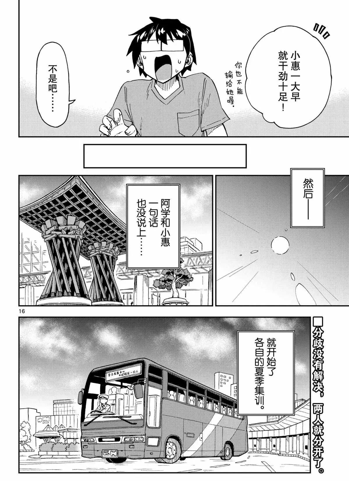 天野惠浑身是破绽！ 第261話 第16页