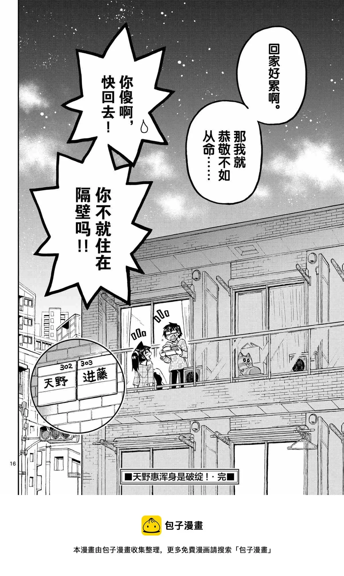 天野惠浑身是破绽！ 第279话 第16页