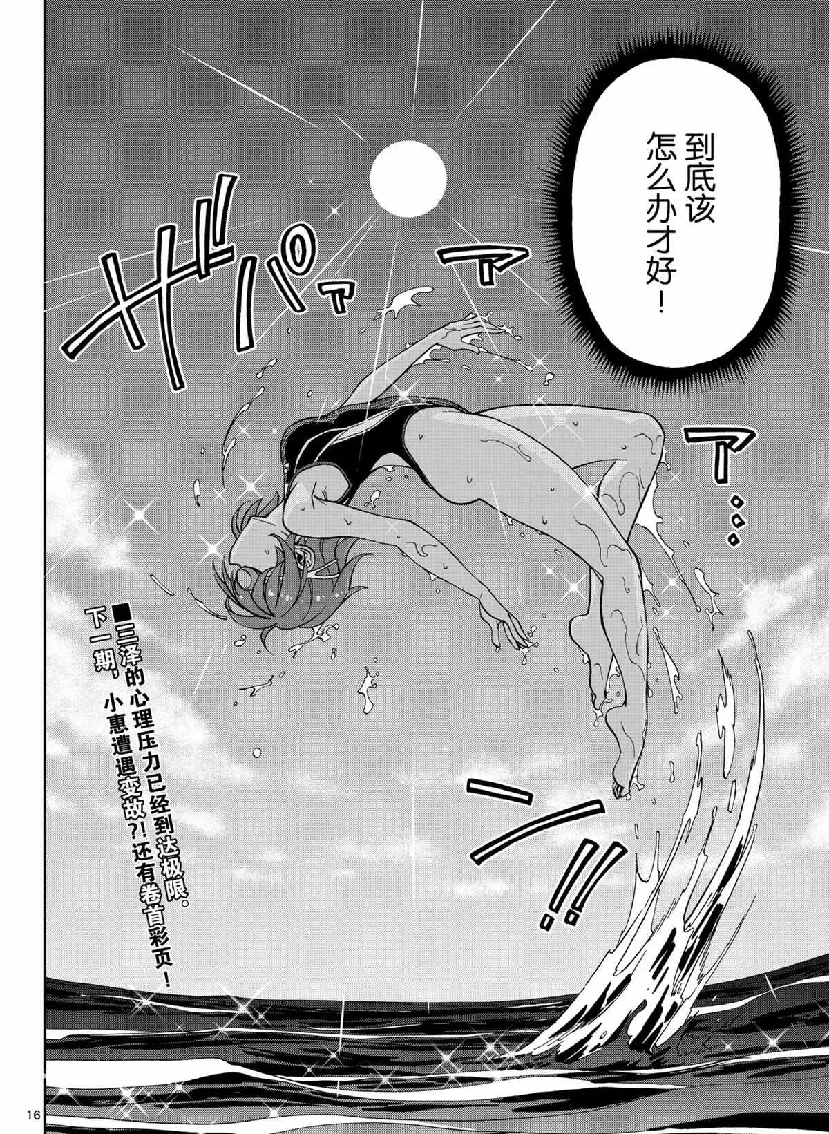 天野惠浑身是破绽！ 第270话 第16页