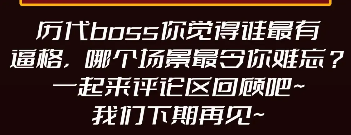 圣墟 第19期 整活企划：年终boss业绩盘点 第17页