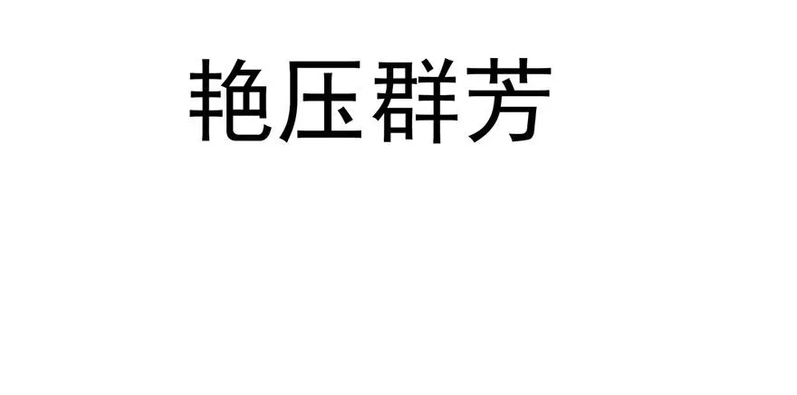 我才不是恶毒女配（麻辣女配） 跳舞，谈恋爱不如跳舞 第18页