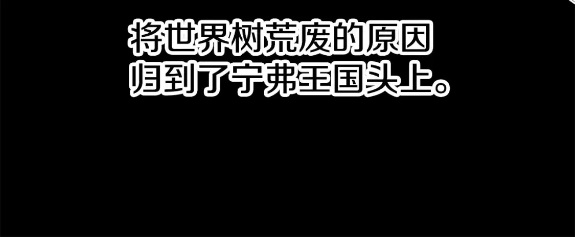 拔剑九亿次 第187话 枯萎的世界树 第18页