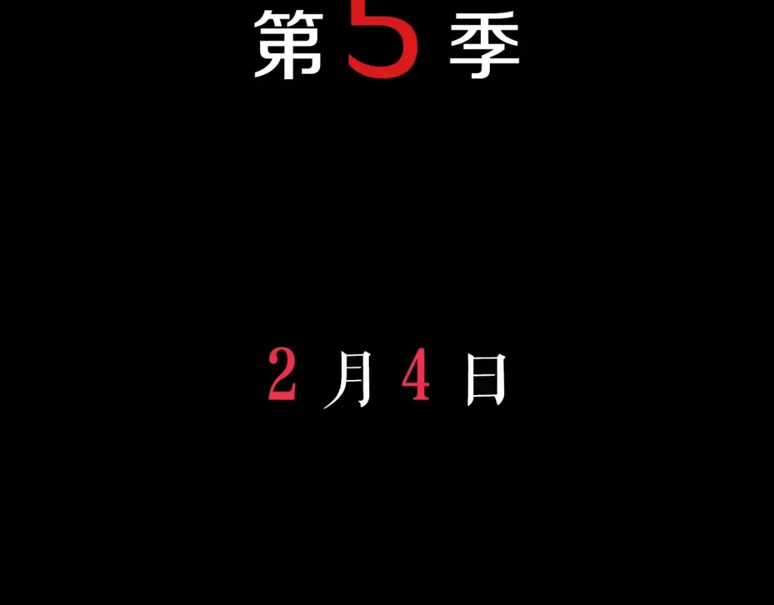 拔剑九亿次 预热：第5季回归 第19页