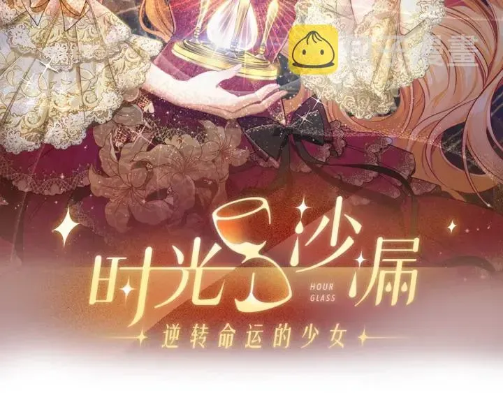 时光沙漏·逆转命运的少女 第33话 盛大聚会？ 第20页