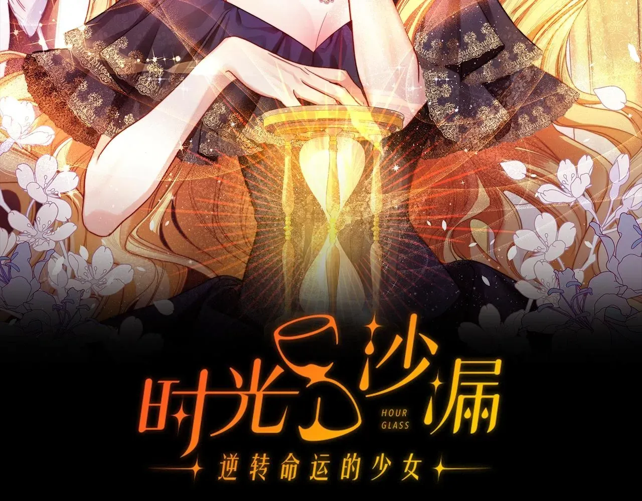 时光沙漏·逆转命运的少女 第75话 秘密计划 第2页