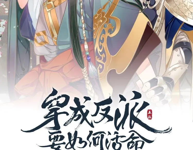 穿越成反派要如何活命 第2话 他竟咬了我？！ 第2页