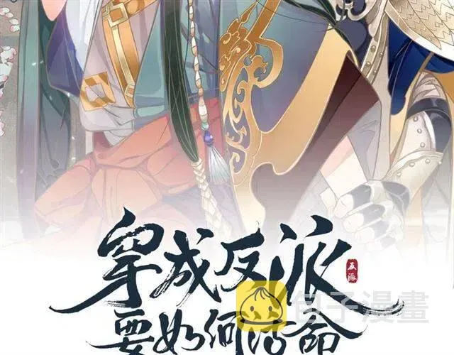 穿越成反派要如何活命 第26话 与你一同品尝甜美 第2页