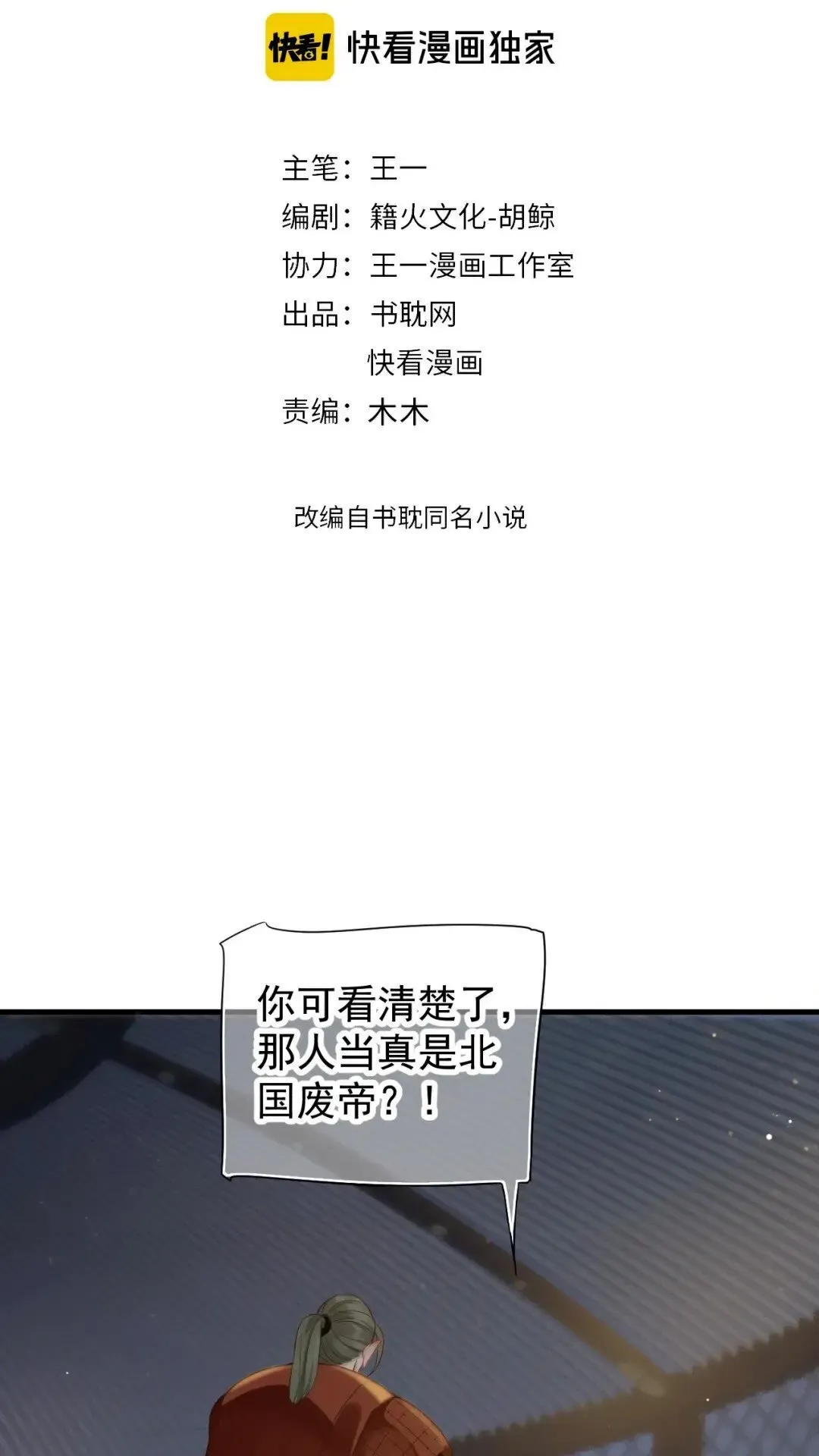 穿越成反派要如何活命 第78话 身份暴露 第2页