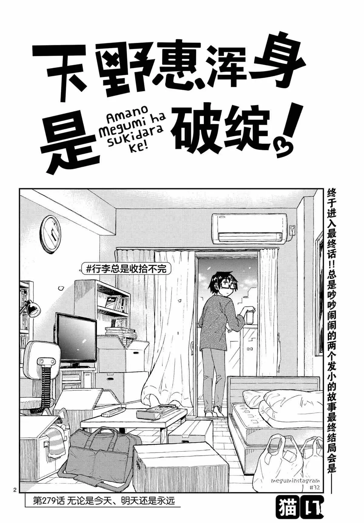 天野惠浑身是破绽！ 第279话 第2页