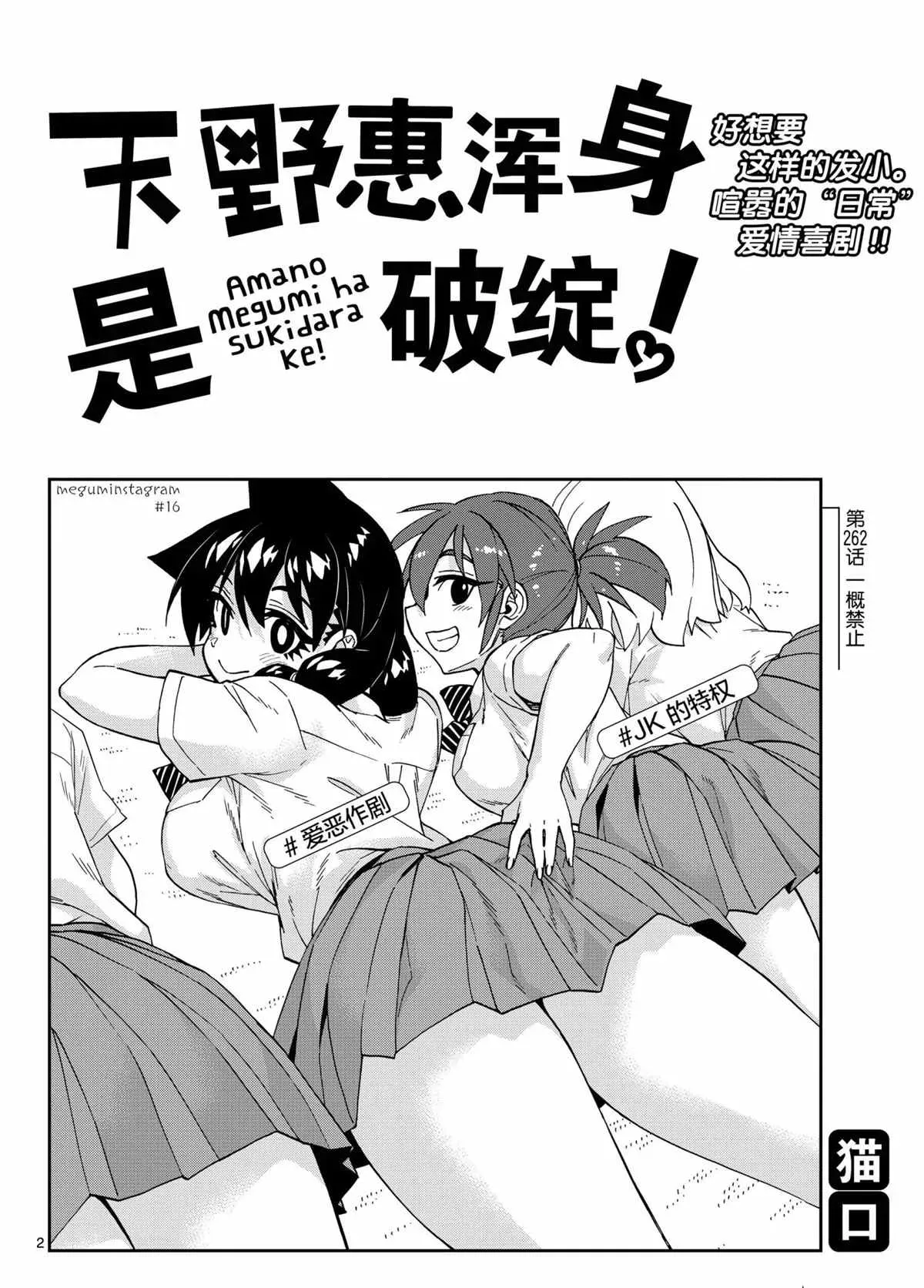 天野惠浑身是破绽！ 第262話 第2页