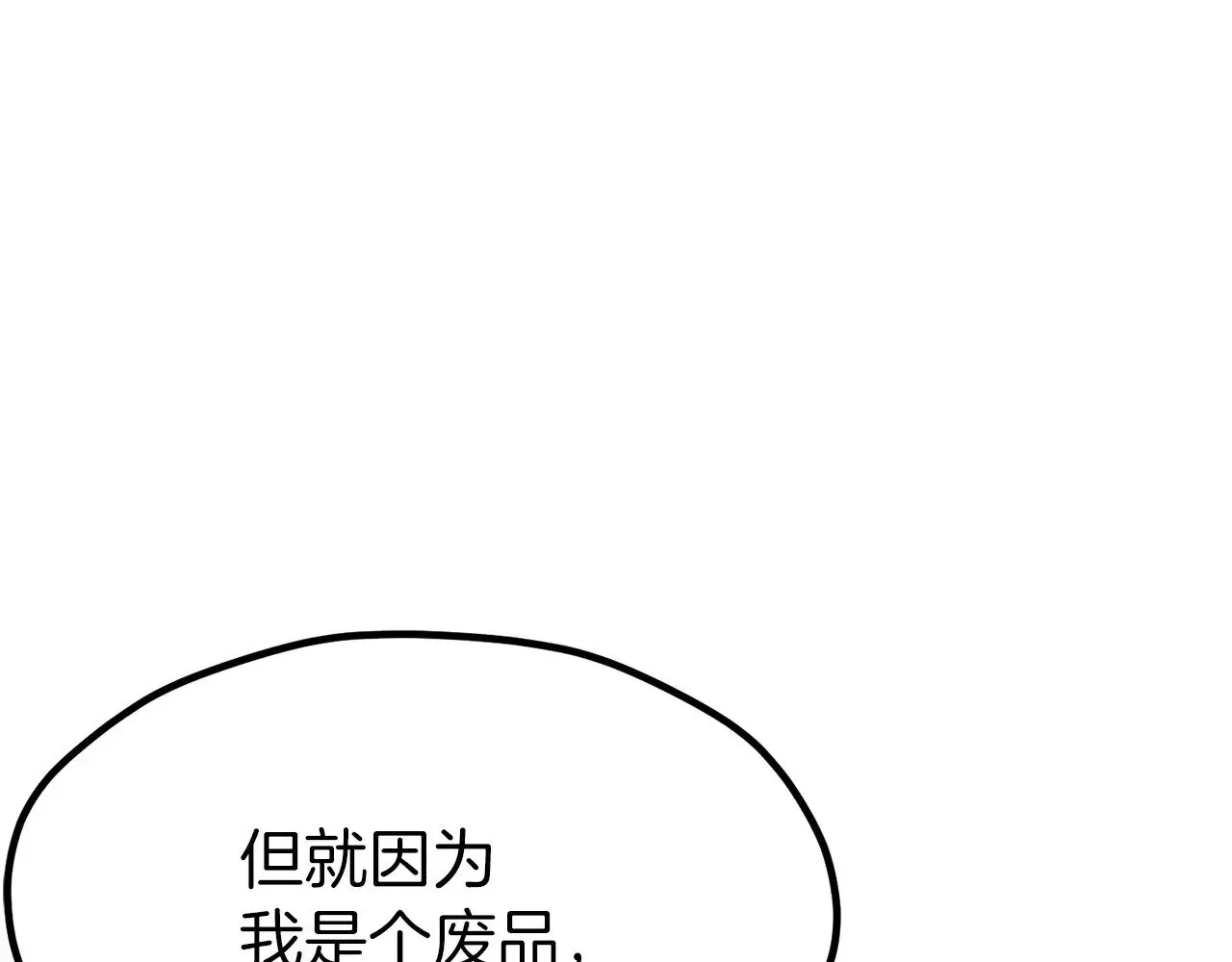 拔剑九亿次 第209话 废品的逆袭 第234页