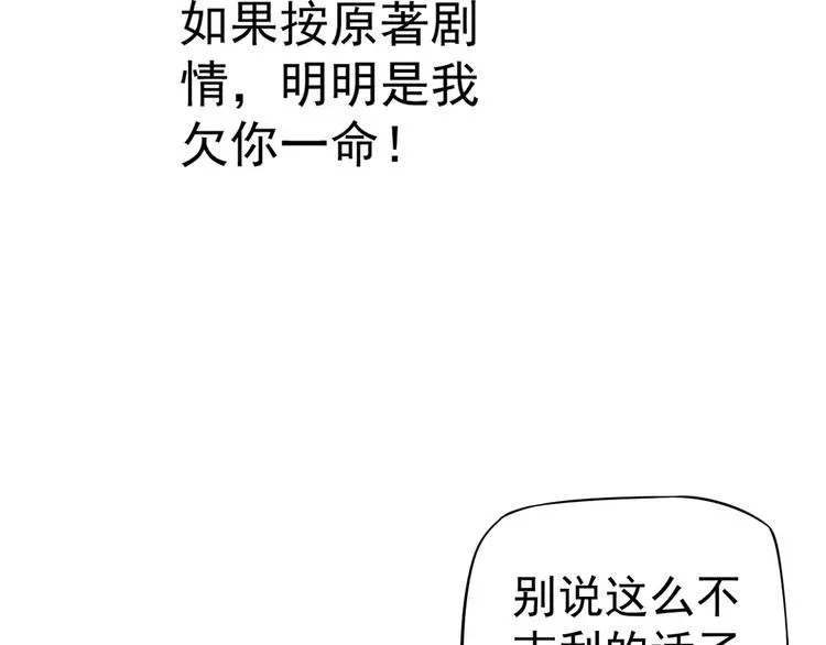 穿越成反派要如何活命 第18话 第一次叫你的名字 第25页