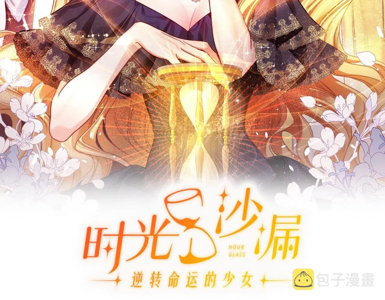 时光沙漏·逆转命运的少女 第81话 深吻 第25页