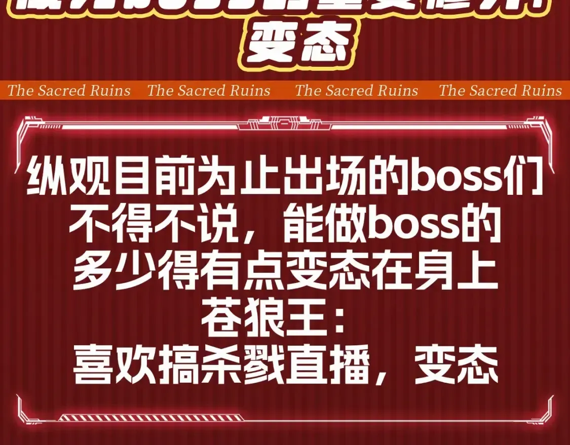 圣墟 第25期 整活企划：成为boss的重要修养：变态 第3页