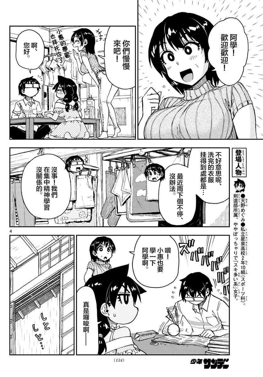 天野惠浑身是破绽！ 第137话 糟糕了~！ 第4页