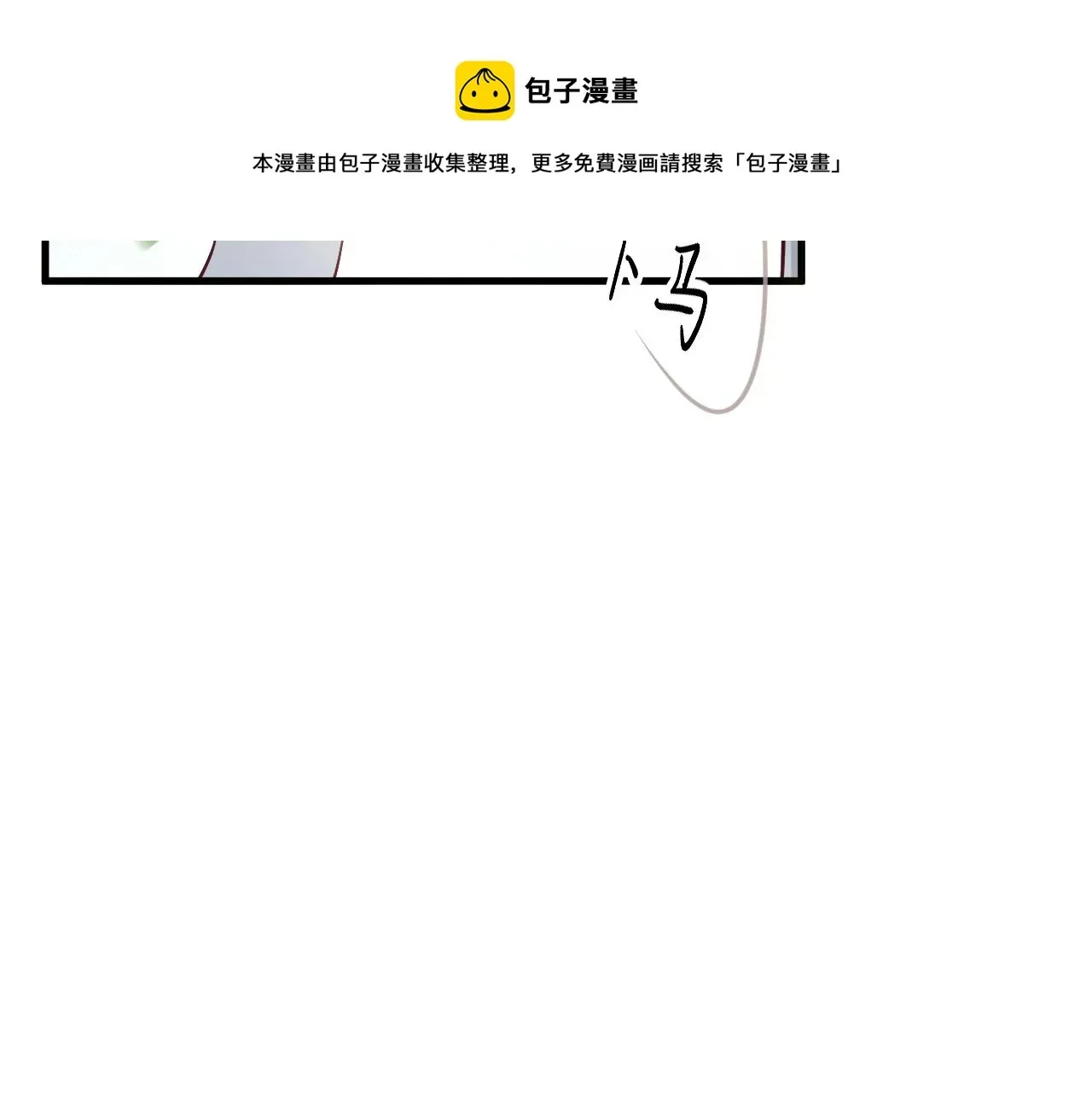 穿越成反派要如何活命 番外6 宣誓主权 第41页