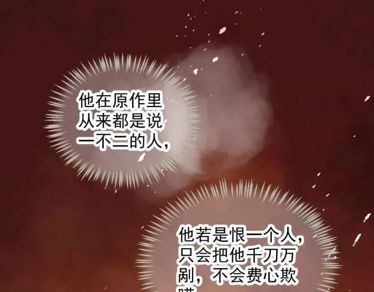 穿越成反派要如何活命 第68话 想把你拆骨入腹 第54页