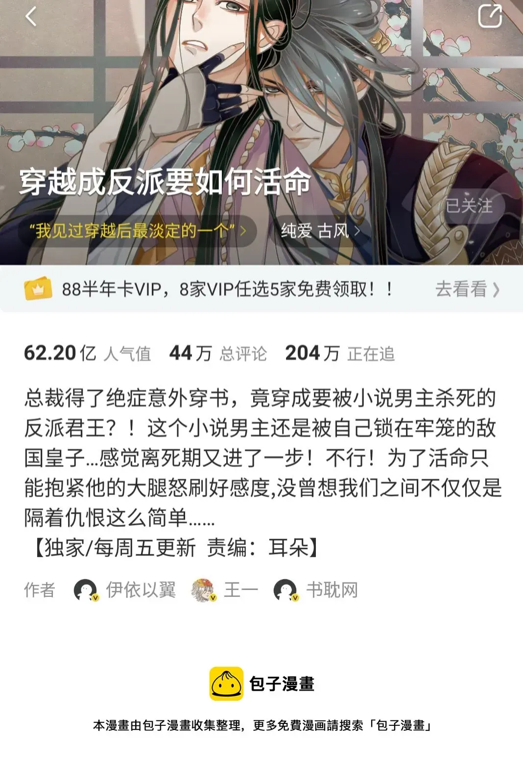 穿越成反派要如何活命 第76话 晏哥，我冷 第55页